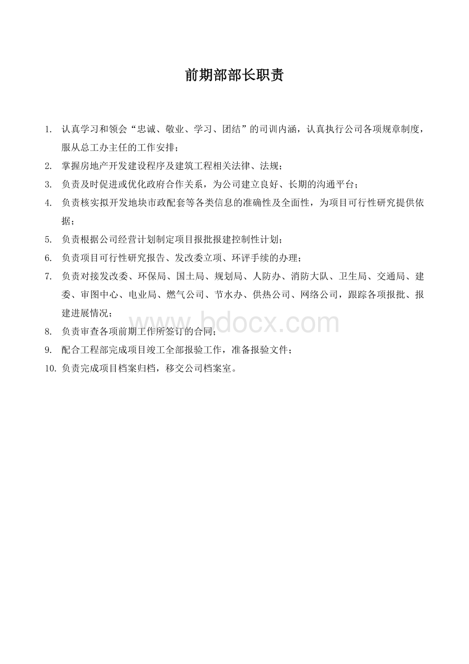 开发公司各部门职能及岗位职责.docx_第3页