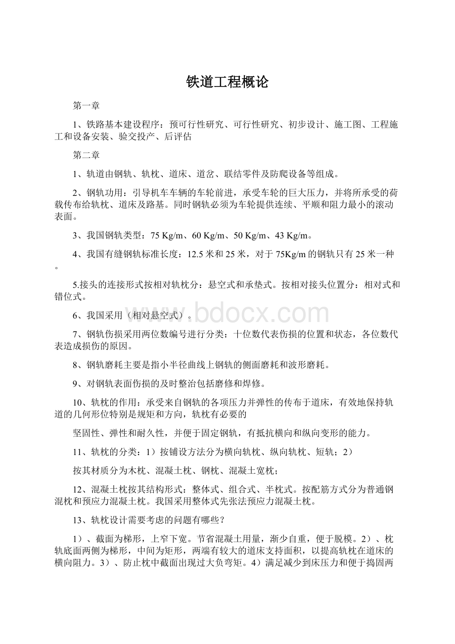 铁道工程概论Word文档下载推荐.docx