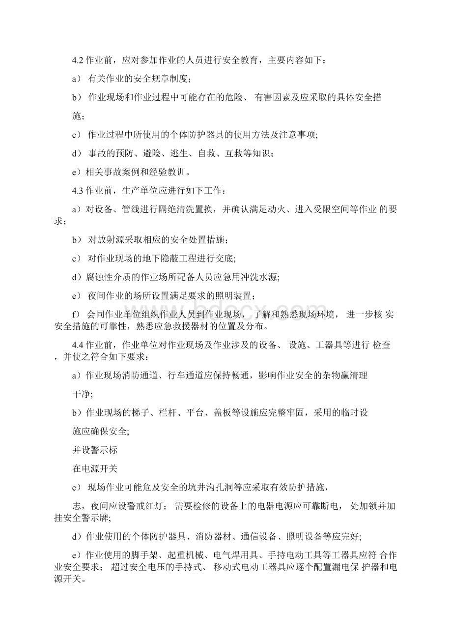 特殊作业安全规范汇总Word格式文档下载.docx_第3页