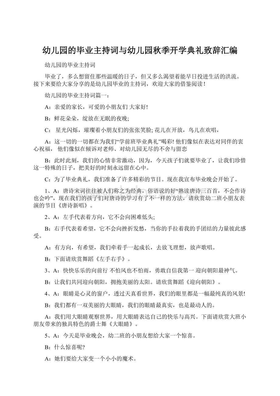 幼儿园的毕业主持词与幼儿园秋季开学典礼致辞汇编.docx_第1页