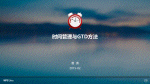 时间管理与GTD方法.ppt