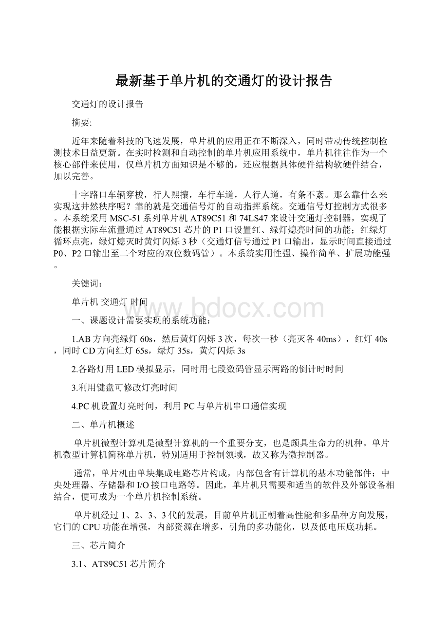 最新基于单片机的交通灯的设计报告.docx