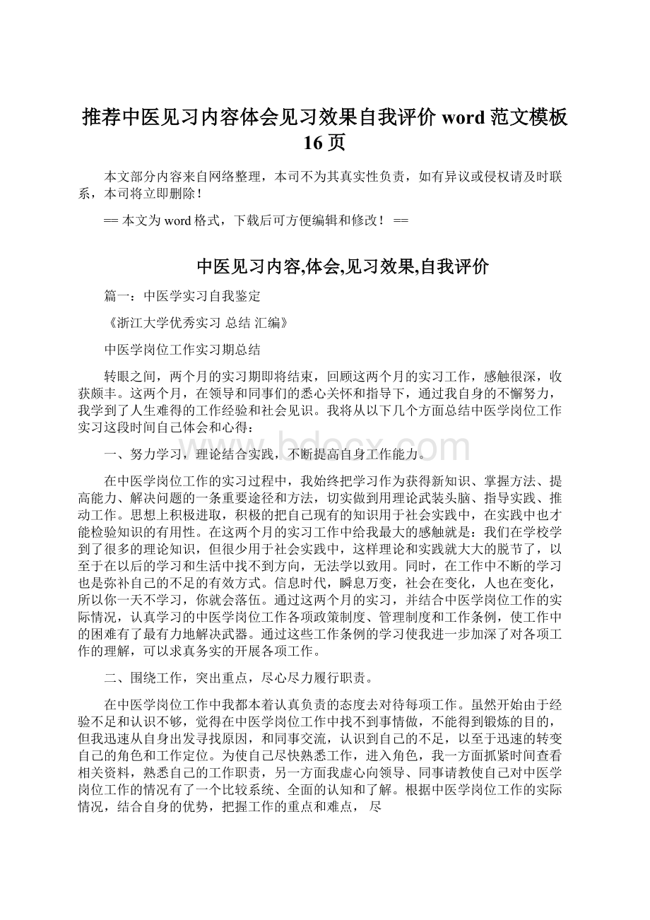 推荐中医见习内容体会见习效果自我评价word范文模板 16页.docx_第1页