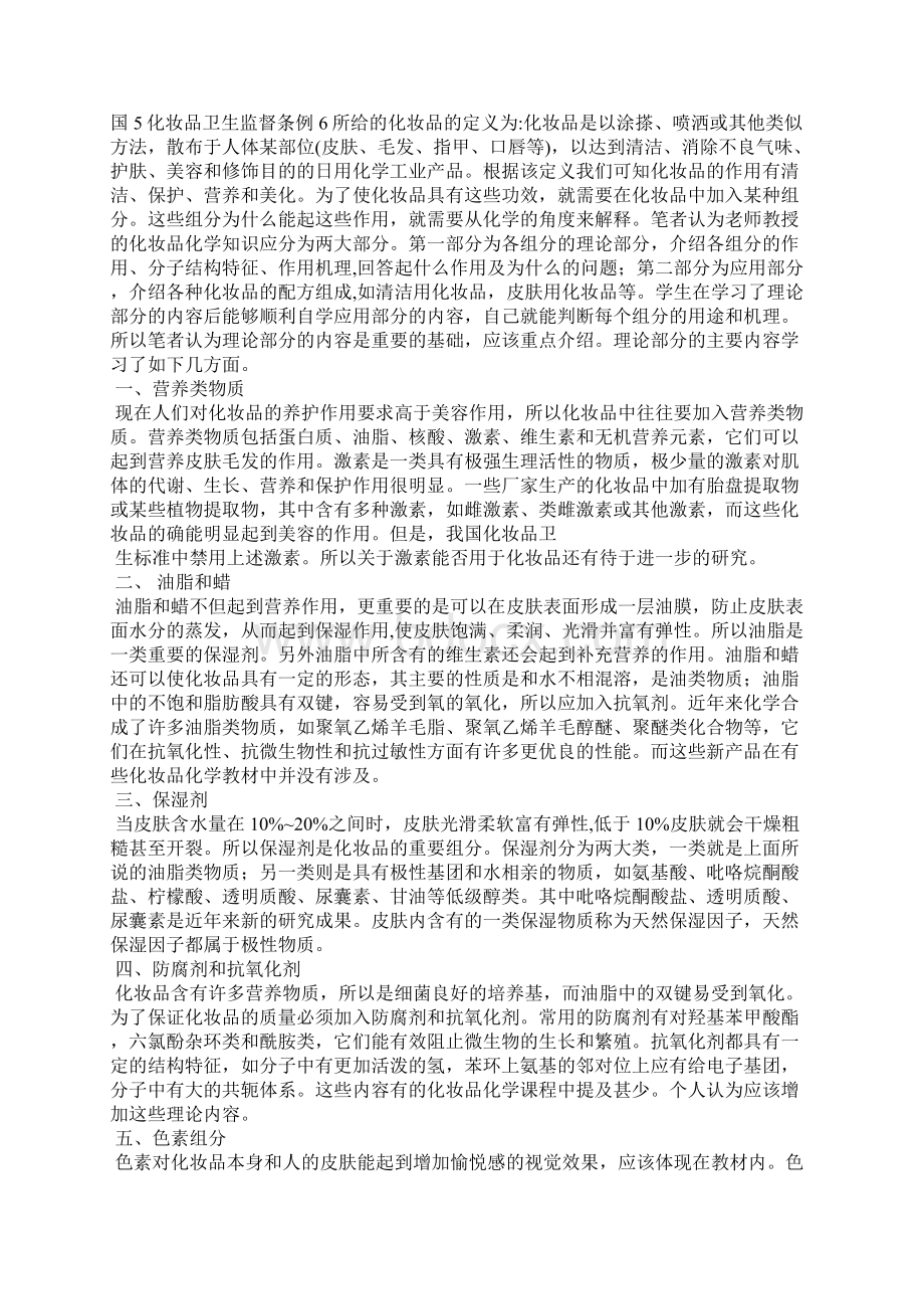 化妆品使用心得体会Word格式文档下载.docx_第2页