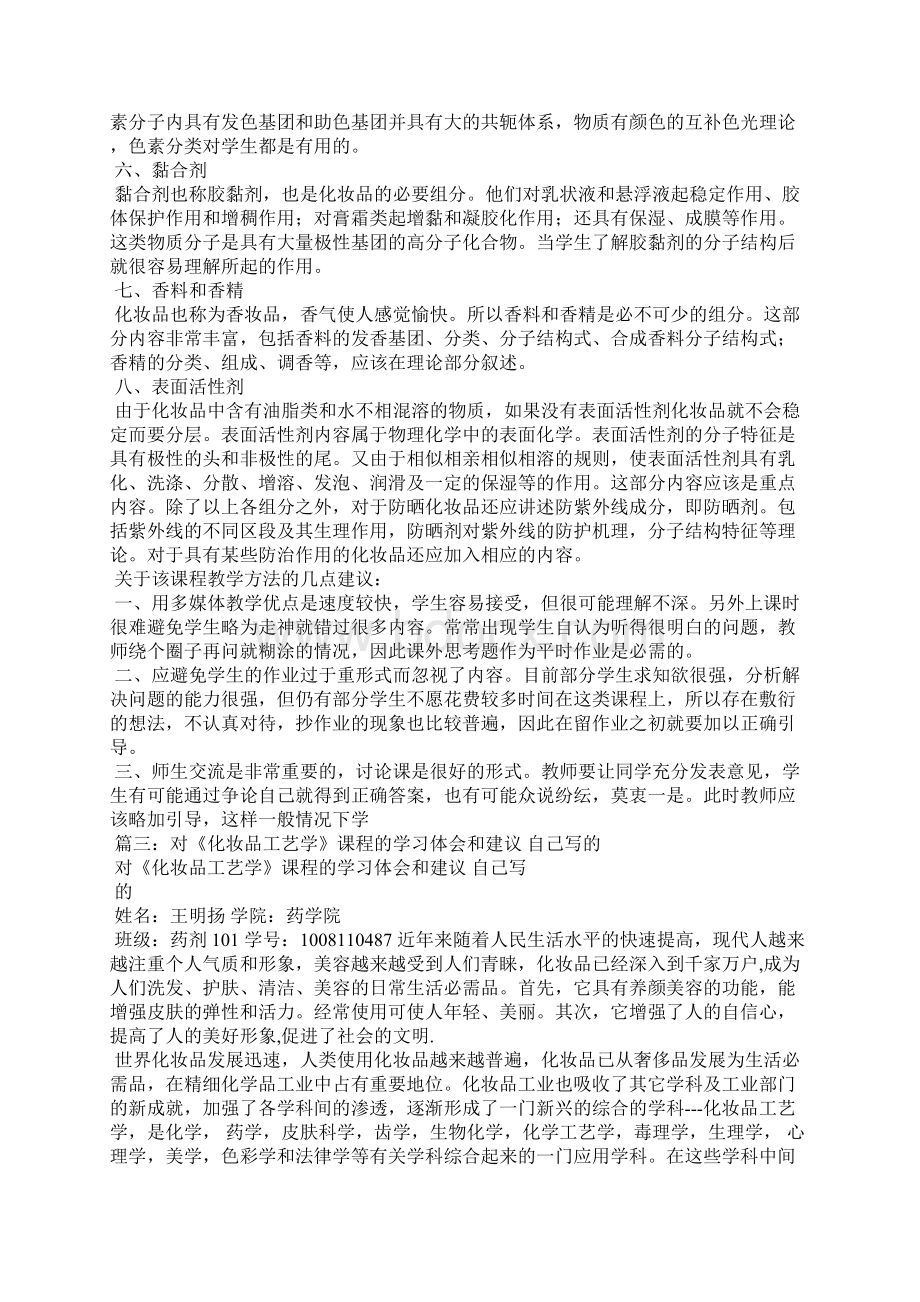 化妆品使用心得体会Word格式文档下载.docx_第3页