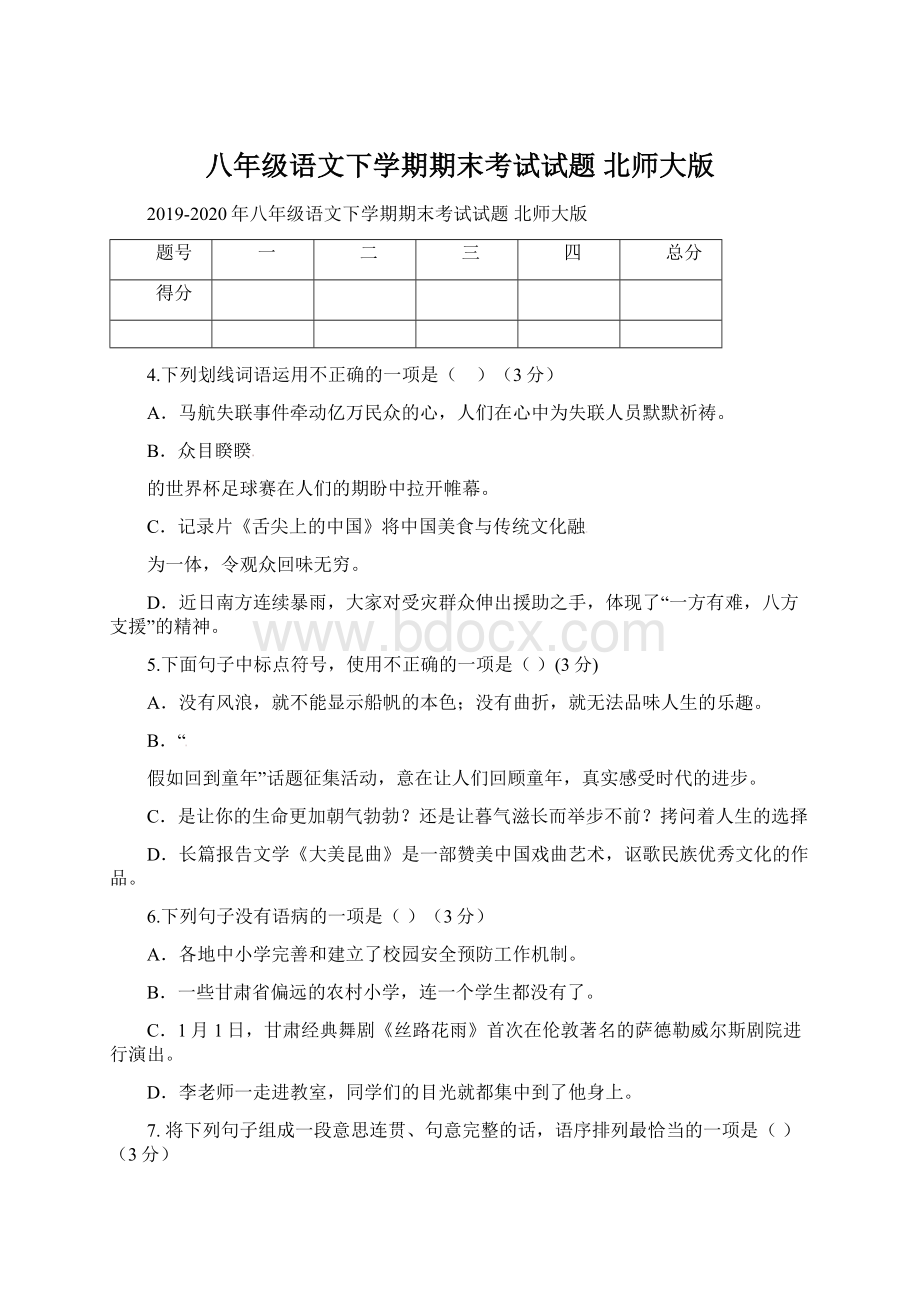 八年级语文下学期期末考试试题 北师大版.docx_第1页