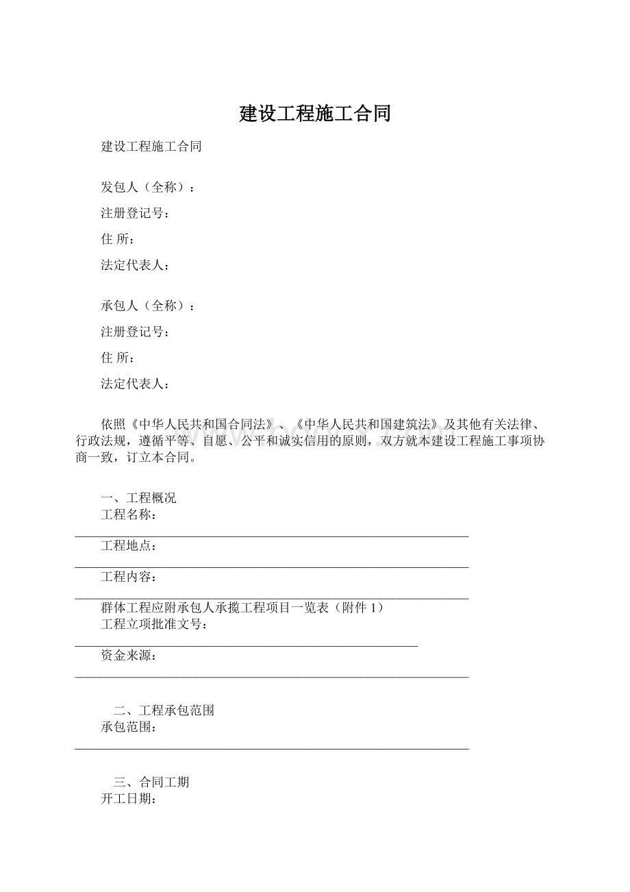 建设工程施工合同Word文档格式.docx_第1页