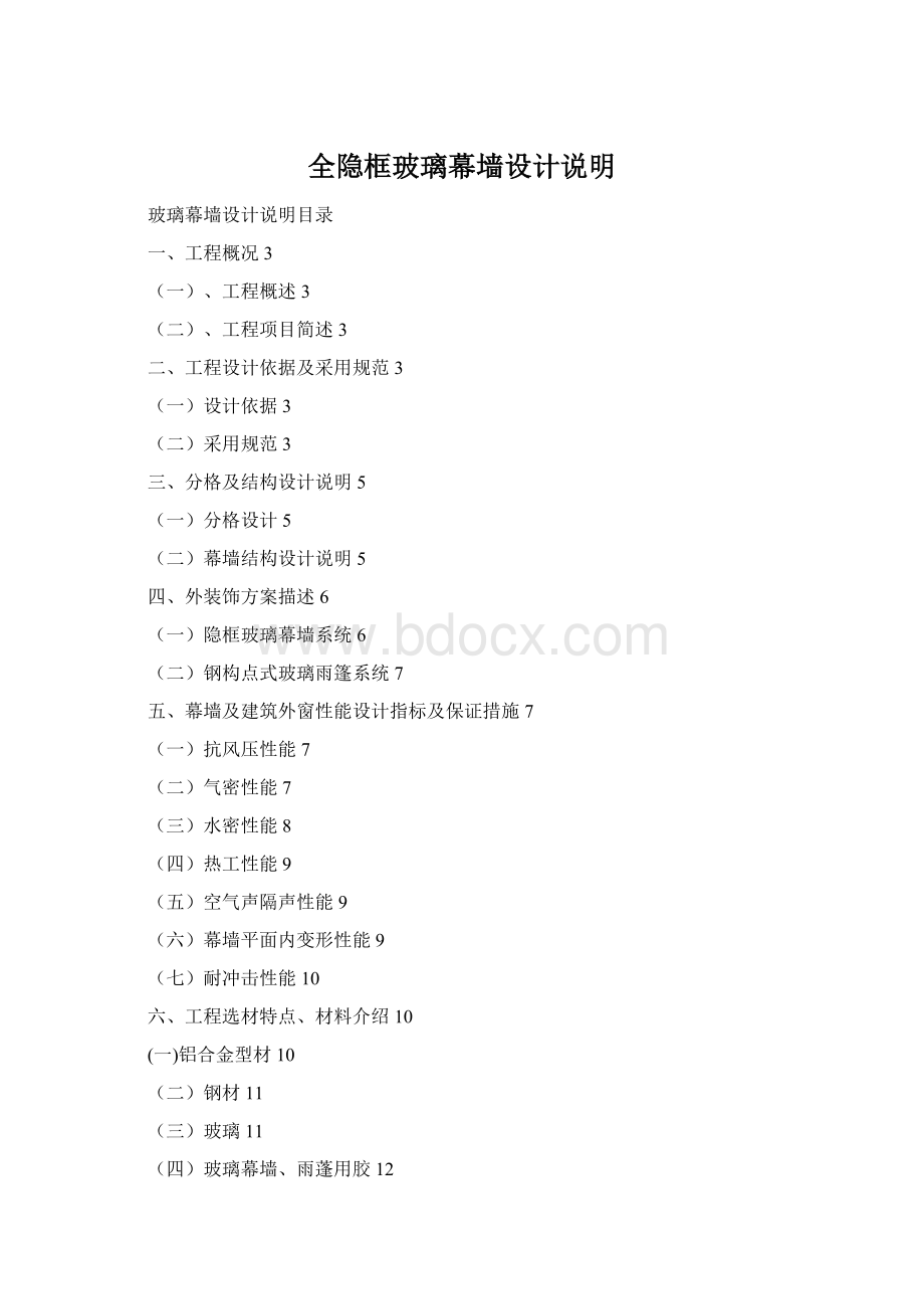 全隐框玻璃幕墙设计说明Word格式文档下载.docx_第1页