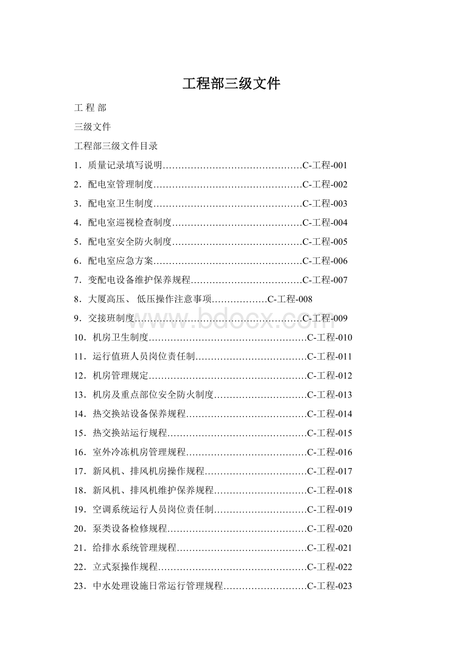 工程部三级文件Word格式文档下载.docx