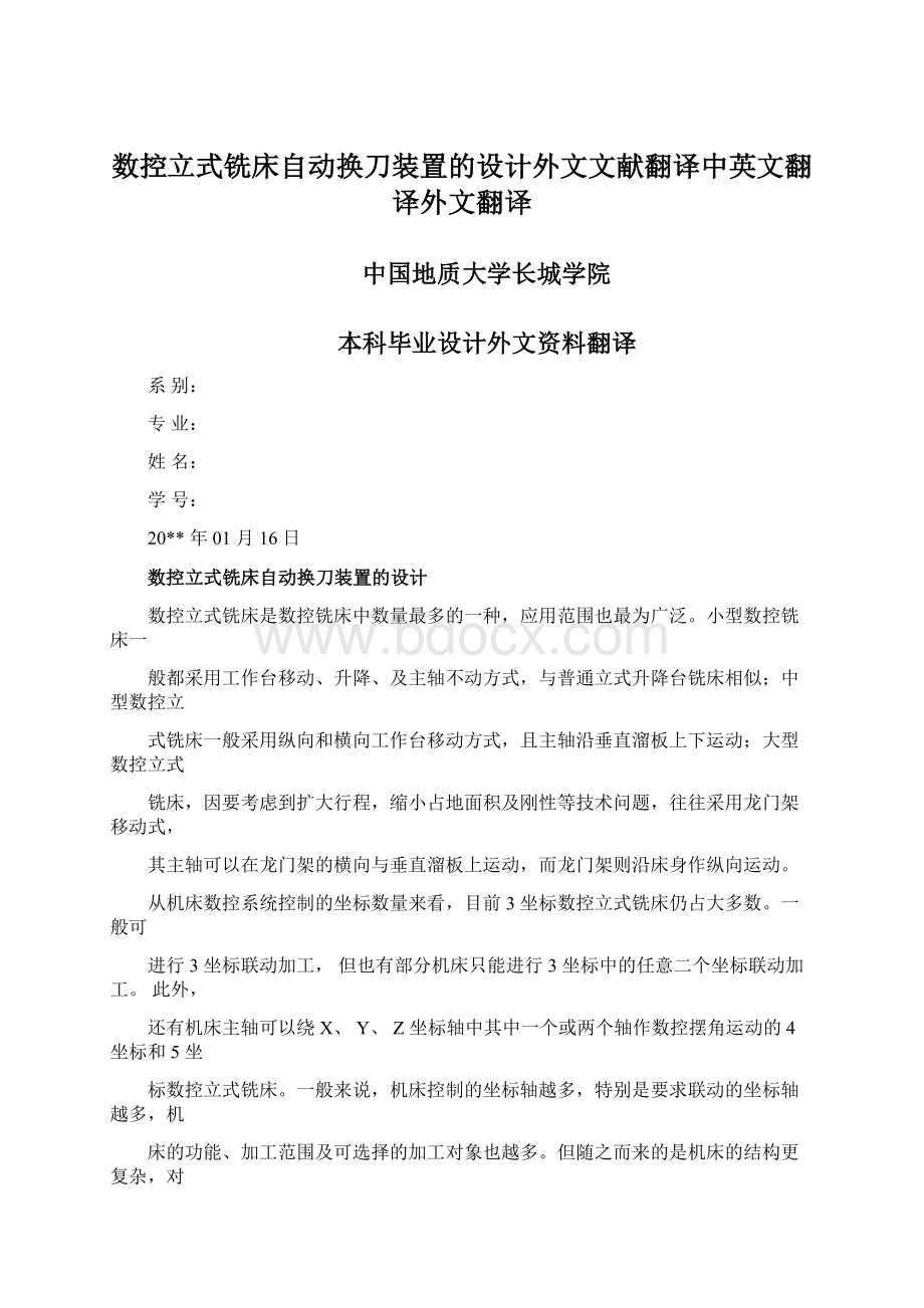 数控立式铣床自动换刀装置的设计外文文献翻译中英文翻译外文翻译.docx