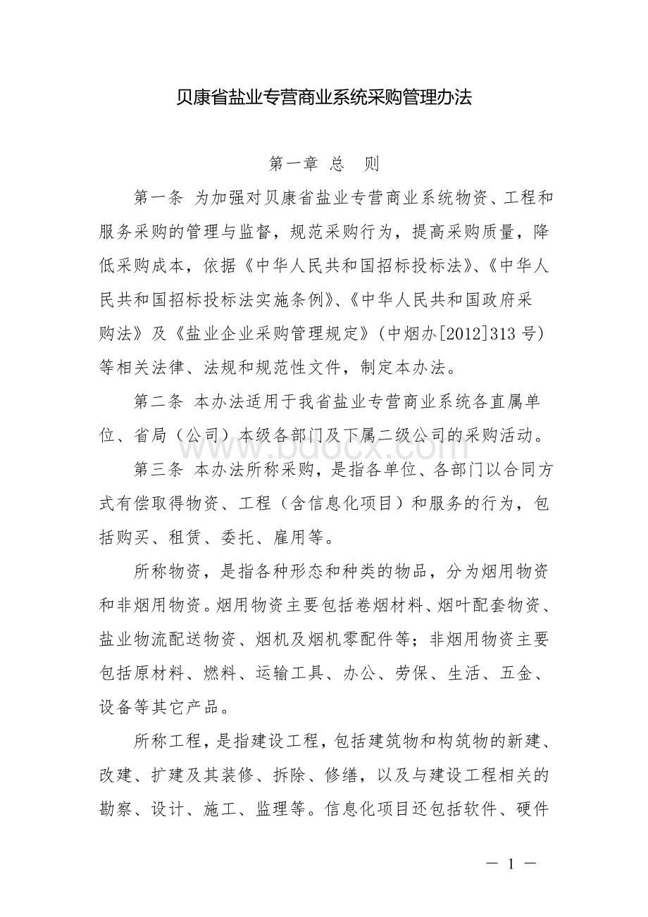 商业系统采购管理办法Word下载.doc_第1页