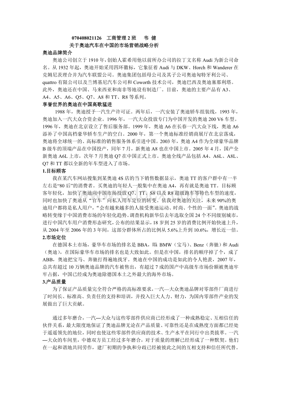 最新关于奥迪汽车在中国的市场营销战略分析.doc_第1页