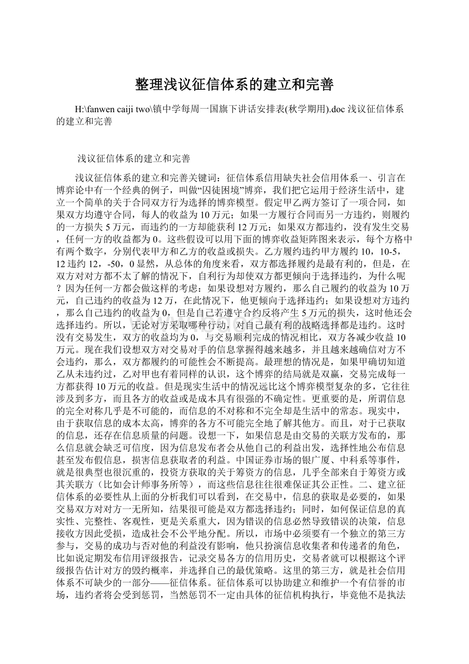 整理浅议征信体系的建立和完善Word文件下载.docx_第1页