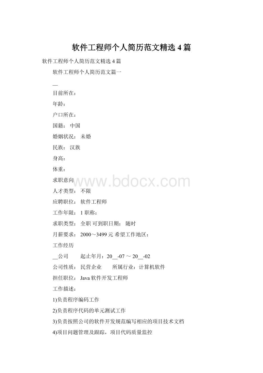 软件工程师个人简历范文精选4篇文档格式.docx_第1页