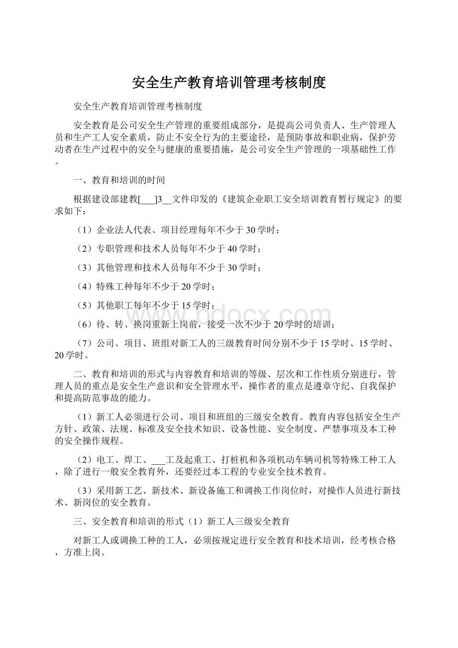 安全生产教育培训管理考核制度Word文件下载.docx