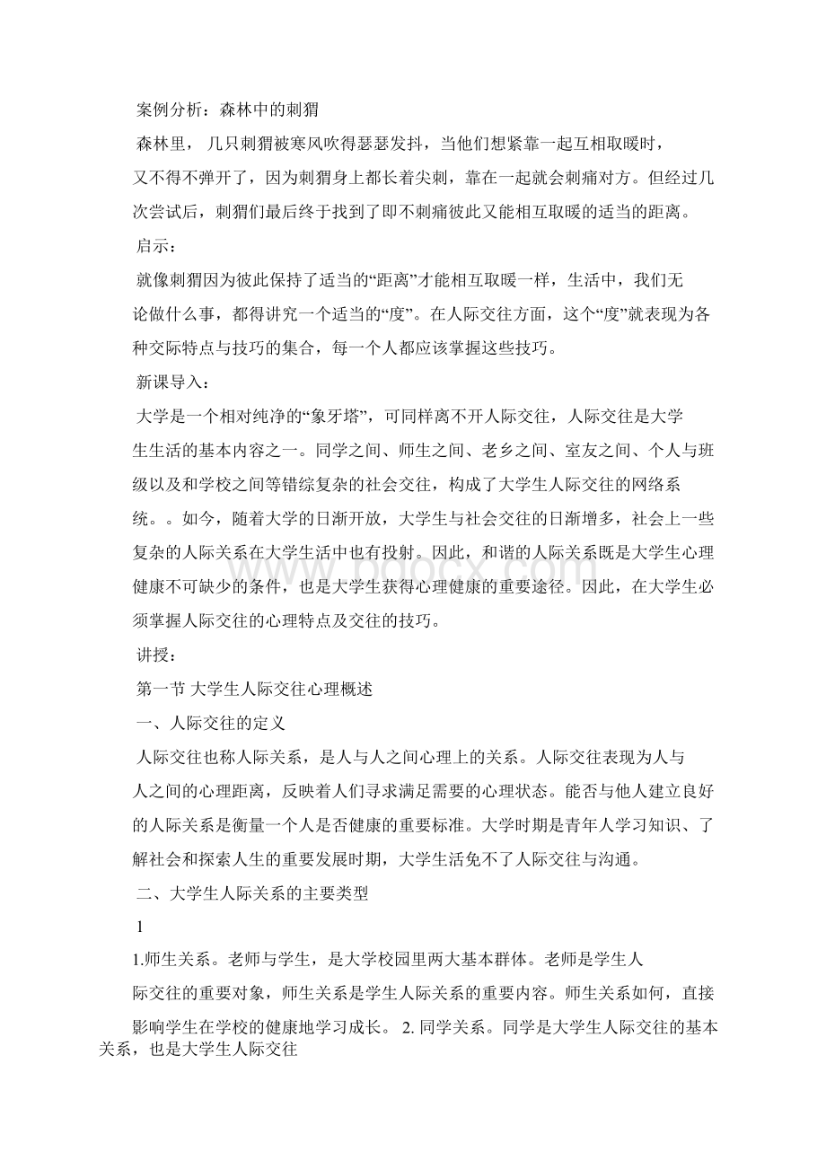 大学生人际交往心理特点及技巧说课材料Word文档下载推荐.docx_第2页