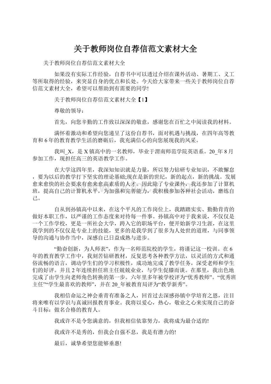 关于教师岗位自荐信范文素材大全.docx