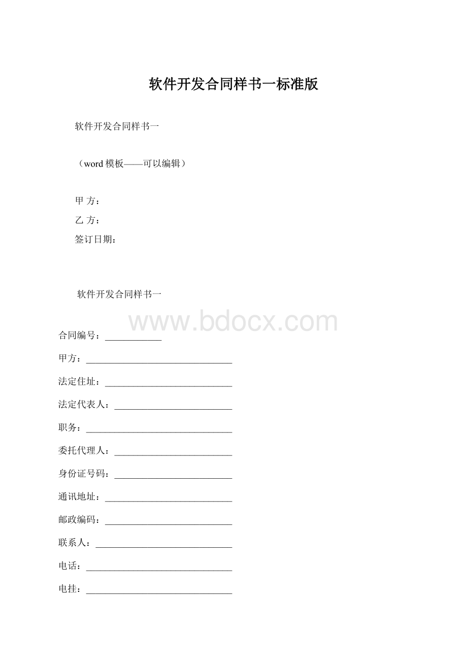 软件开发合同样书一标准版.docx