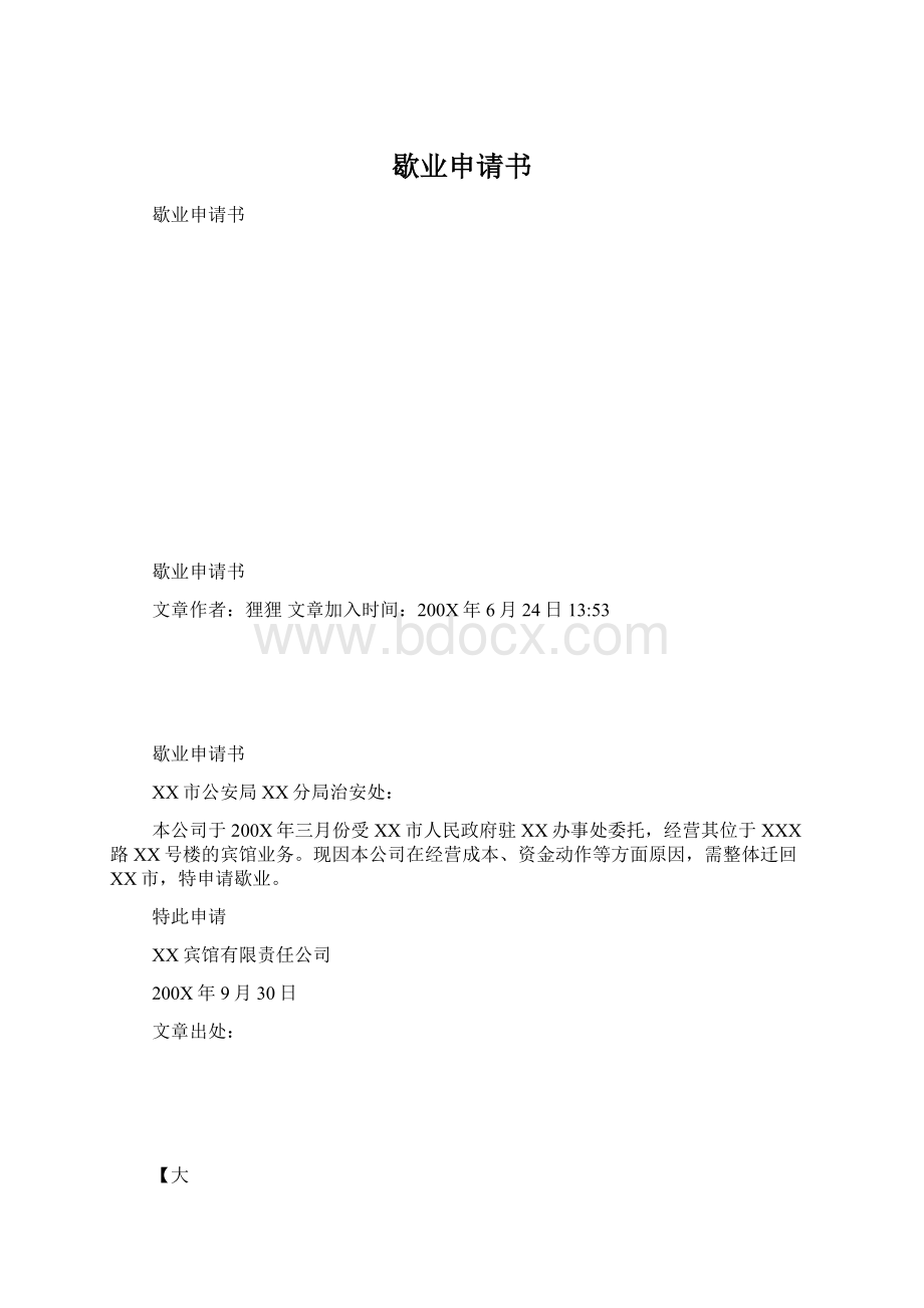 歇业申请书Word格式文档下载.docx_第1页