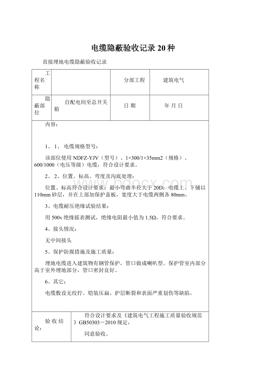 电缆隐蔽验收记录20种Word文件下载.docx