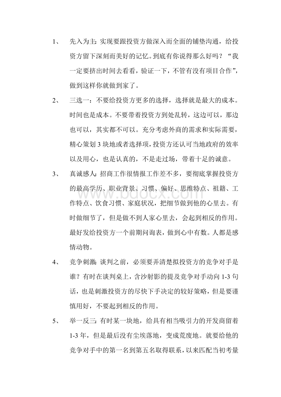 招商谈判中的话术和策略Word文件下载.doc_第2页