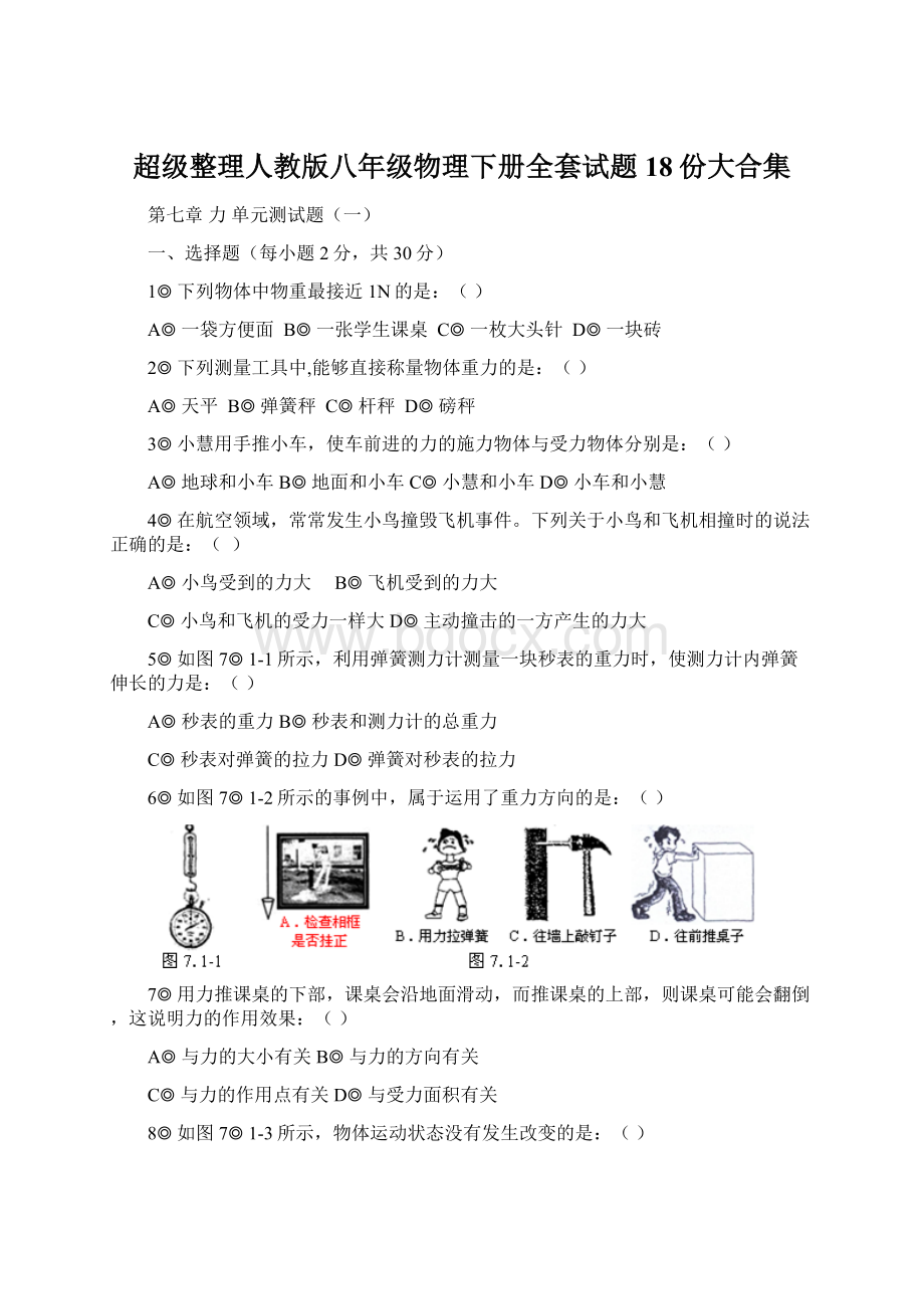 超级整理人教版八年级物理下册全套试题18份大合集Word文件下载.docx_第1页