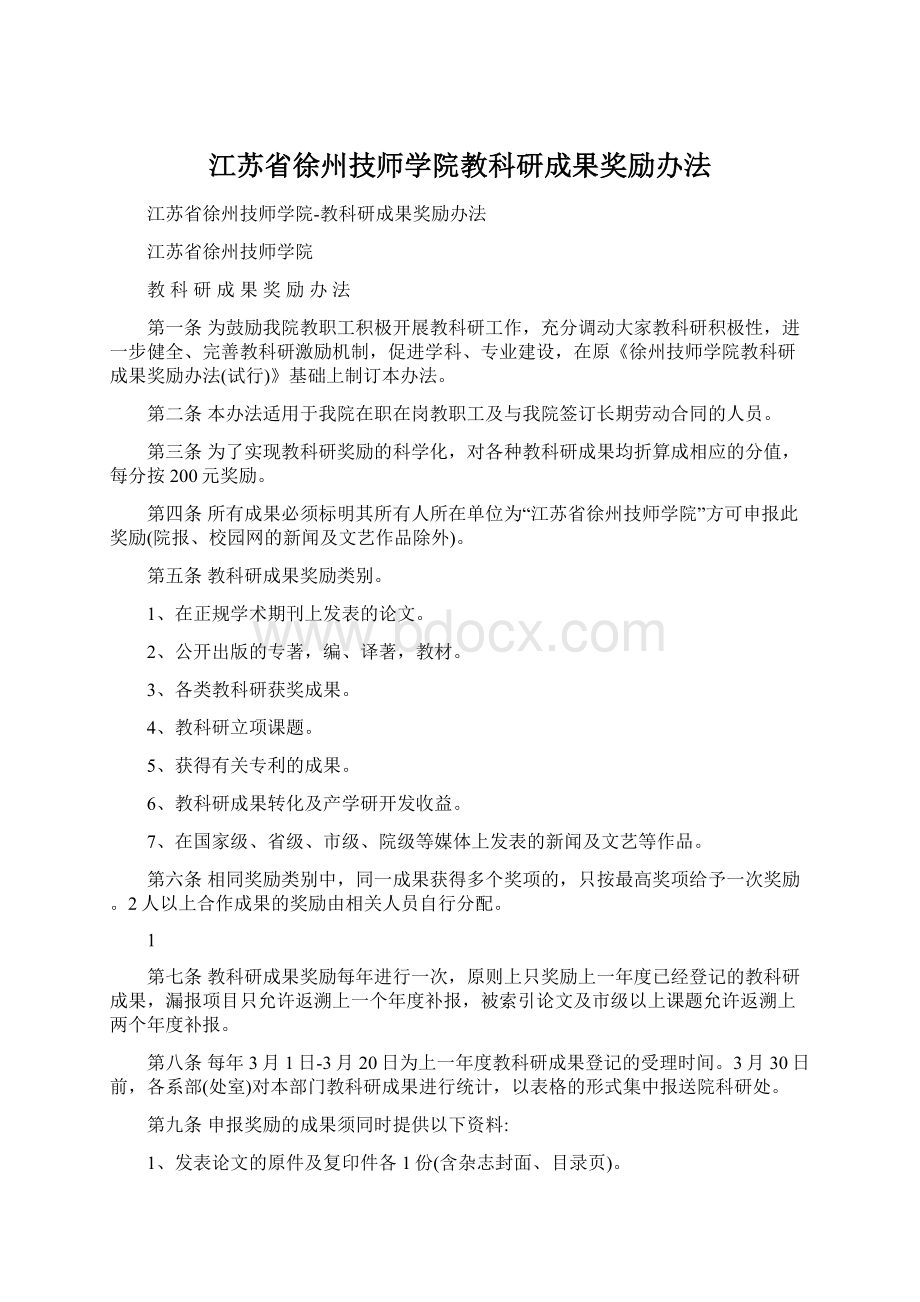 江苏省徐州技师学院教科研成果奖励办法Word文件下载.docx