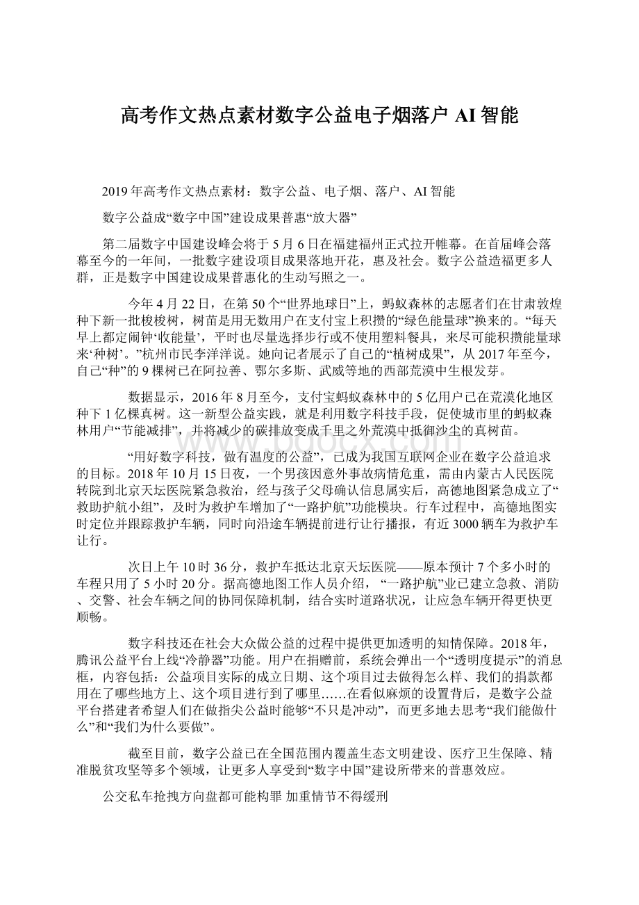 高考作文热点素材数字公益电子烟落户AI智能Word文档格式.docx