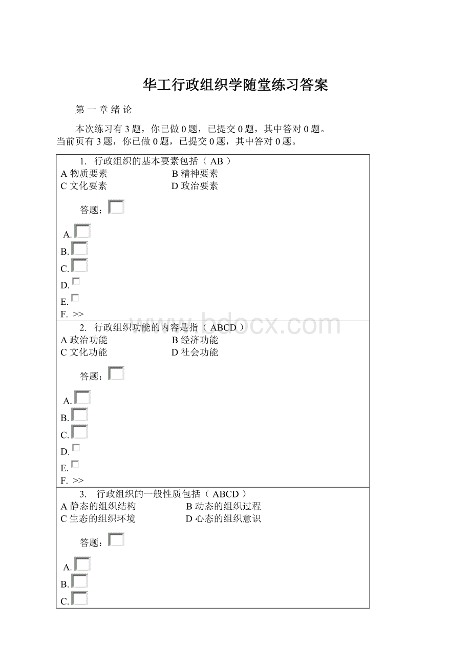 华工行政组织学随堂练习答案.docx