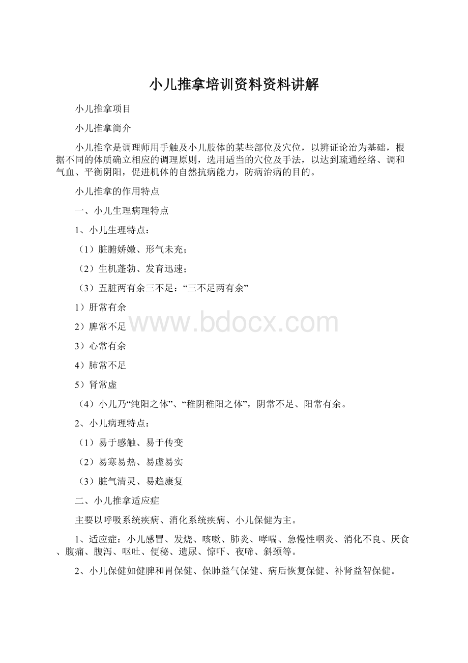 小儿推拿培训资料资料讲解.docx