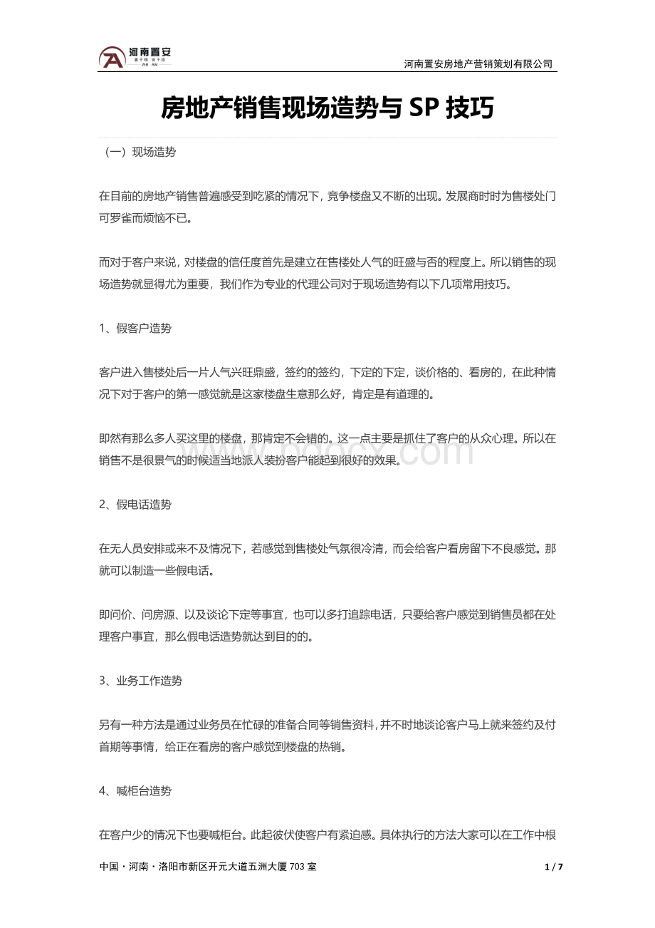 房地产销售现场造势与SP技巧Word文档下载推荐.doc_第1页