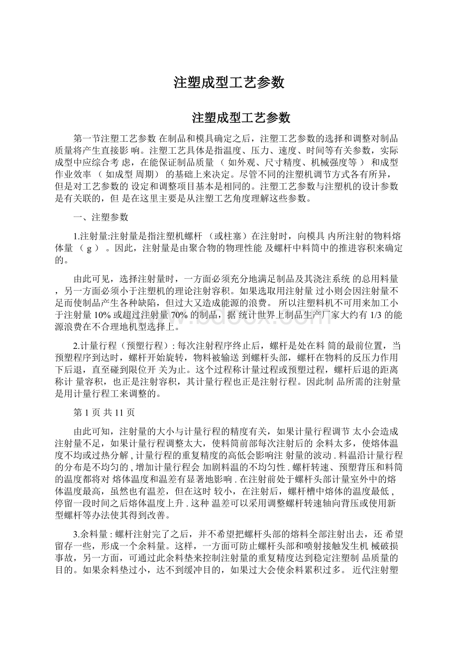 注塑成型工艺参数Word格式文档下载.docx