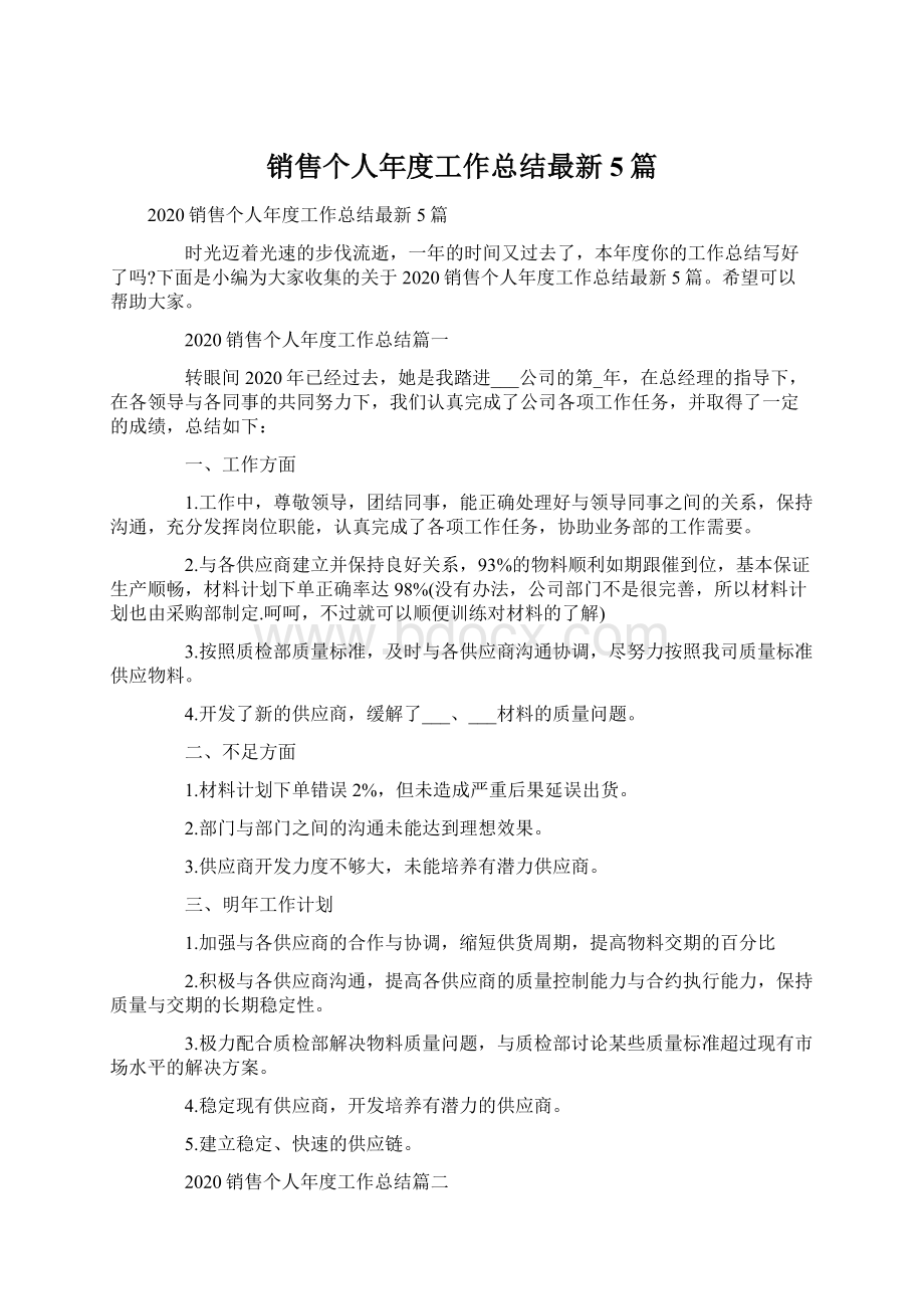 销售个人年度工作总结最新5篇.docx