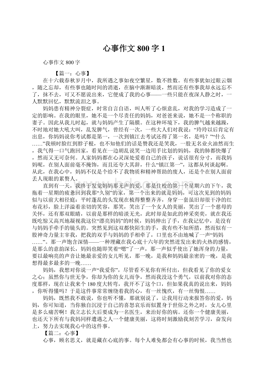 心事作文800字1Word文档格式.docx_第1页