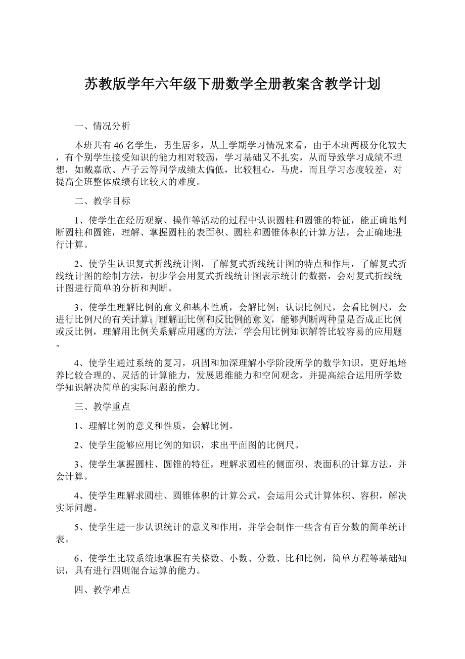 苏教版学年六年级下册数学全册教案含教学计划Word文档格式.docx