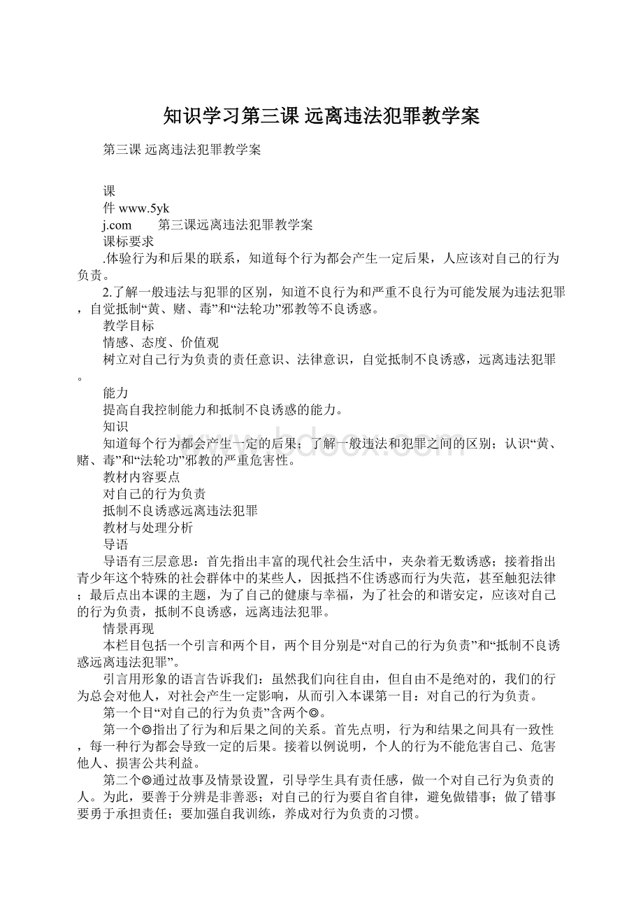 知识学习第三课 远离违法犯罪教学案Word文件下载.docx_第1页