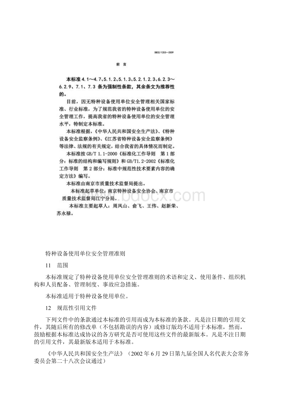 特种设备使用单位安全管理准则文档格式.docx_第2页