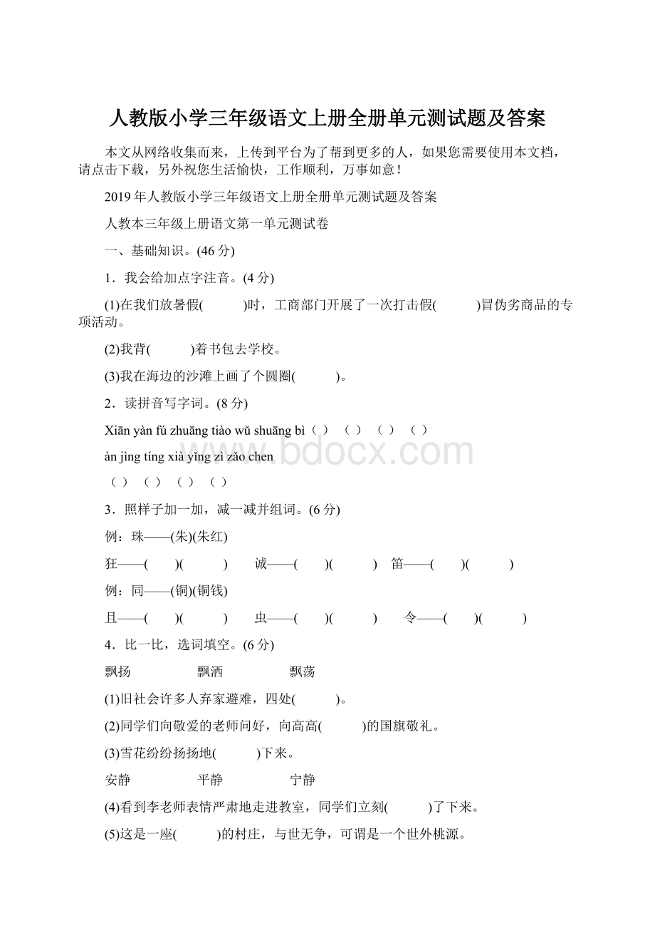 人教版小学三年级语文上册全册单元测试题及答案Word格式文档下载.docx_第1页