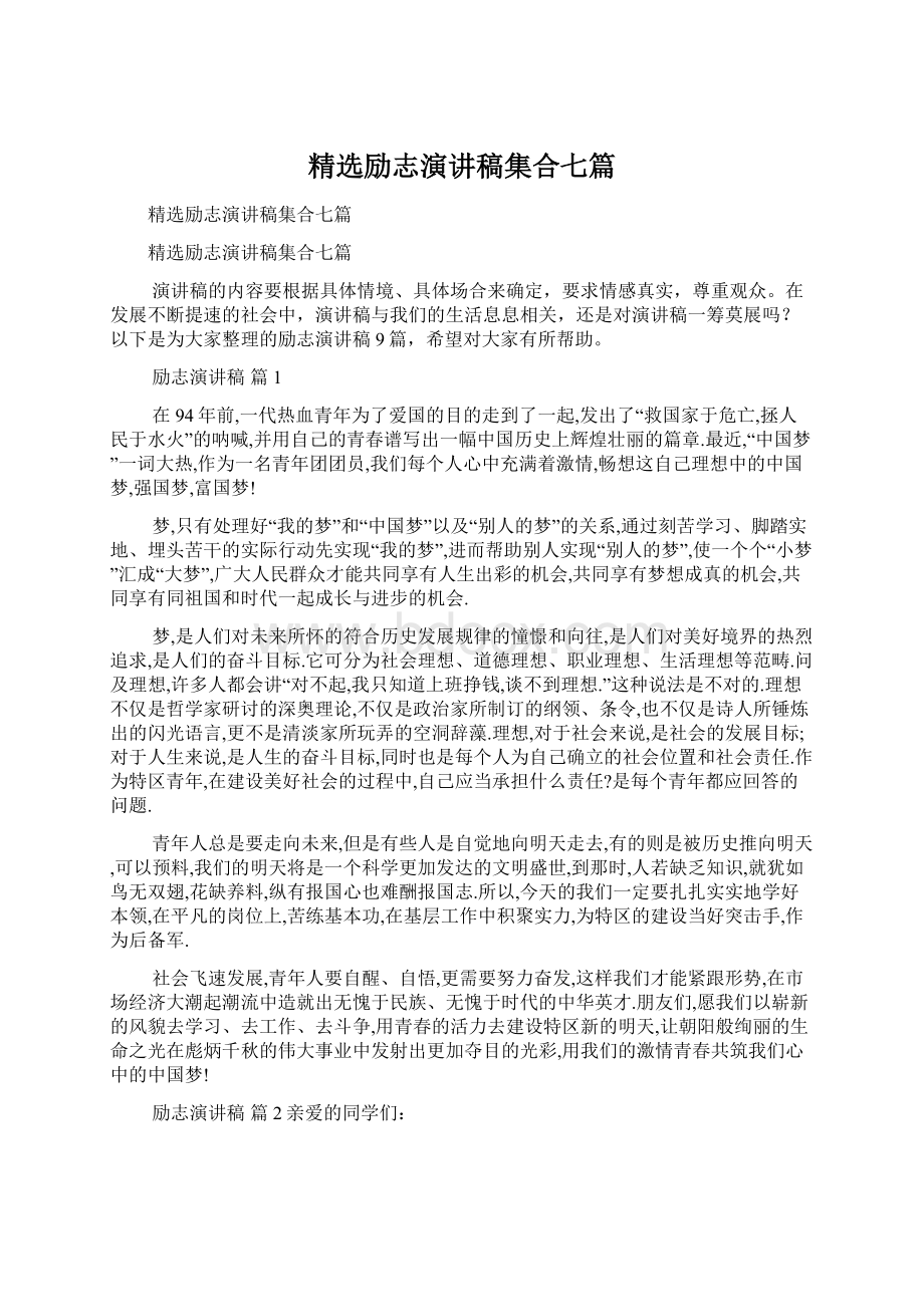 精选励志演讲稿集合七篇.docx_第1页