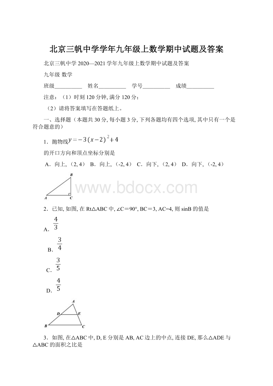 北京三帆中学学年九年级上数学期中试题及答案.docx_第1页