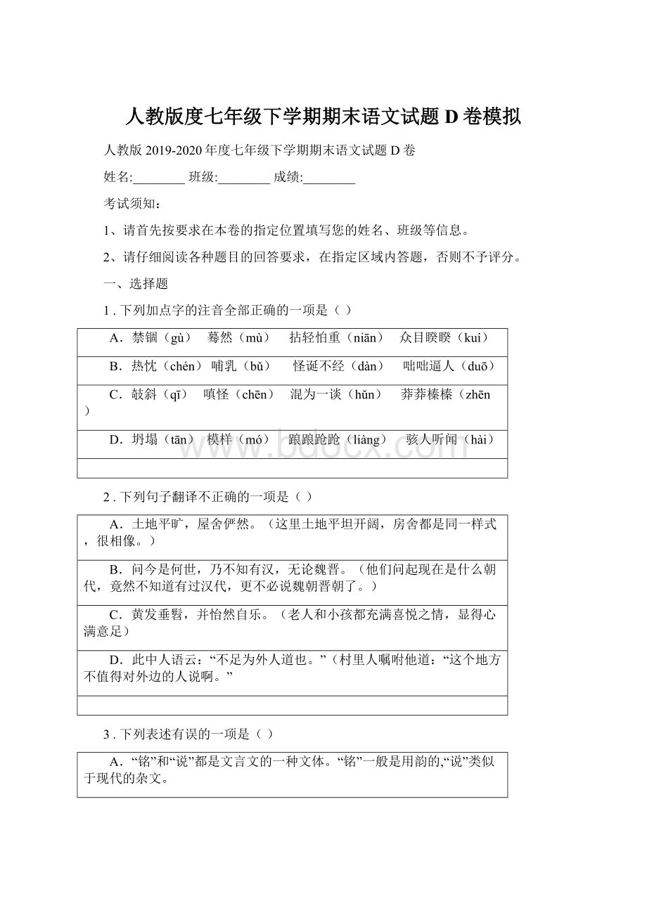 人教版度七年级下学期期末语文试题D卷模拟Word文档格式.docx_第1页