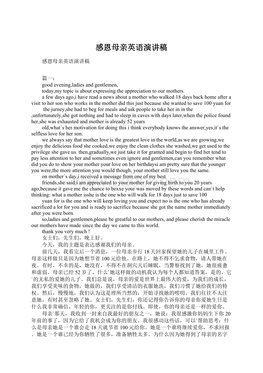 感恩母亲英语演讲稿Word格式文档下载.docx