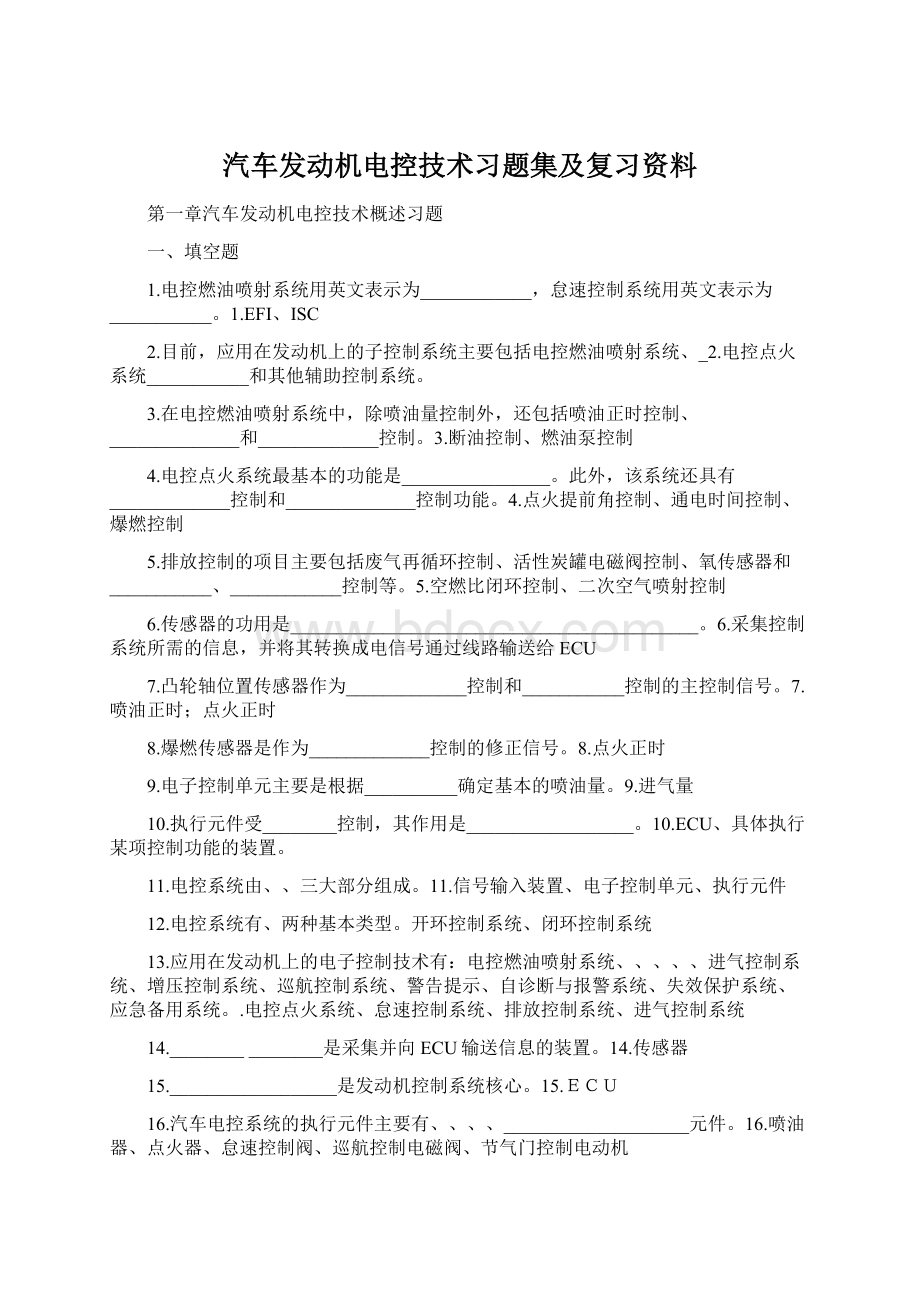 汽车发动机电控技术习题集及复习资料Word格式文档下载.docx