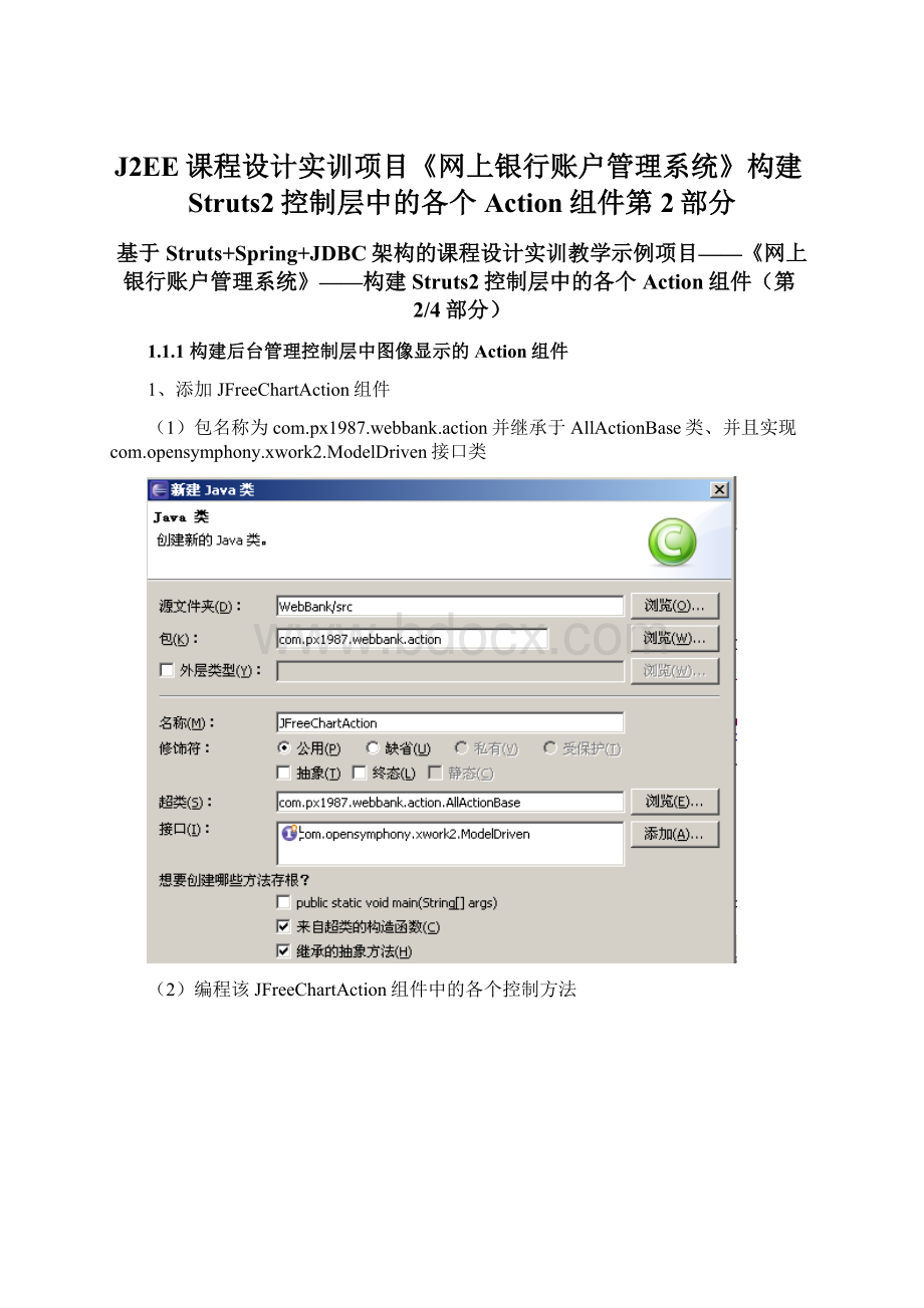 J2EE课程设计实训项目《网上银行账户管理系统》构建Struts2控制层中的各个Action组件第2部分Word文档下载推荐.docx_第1页