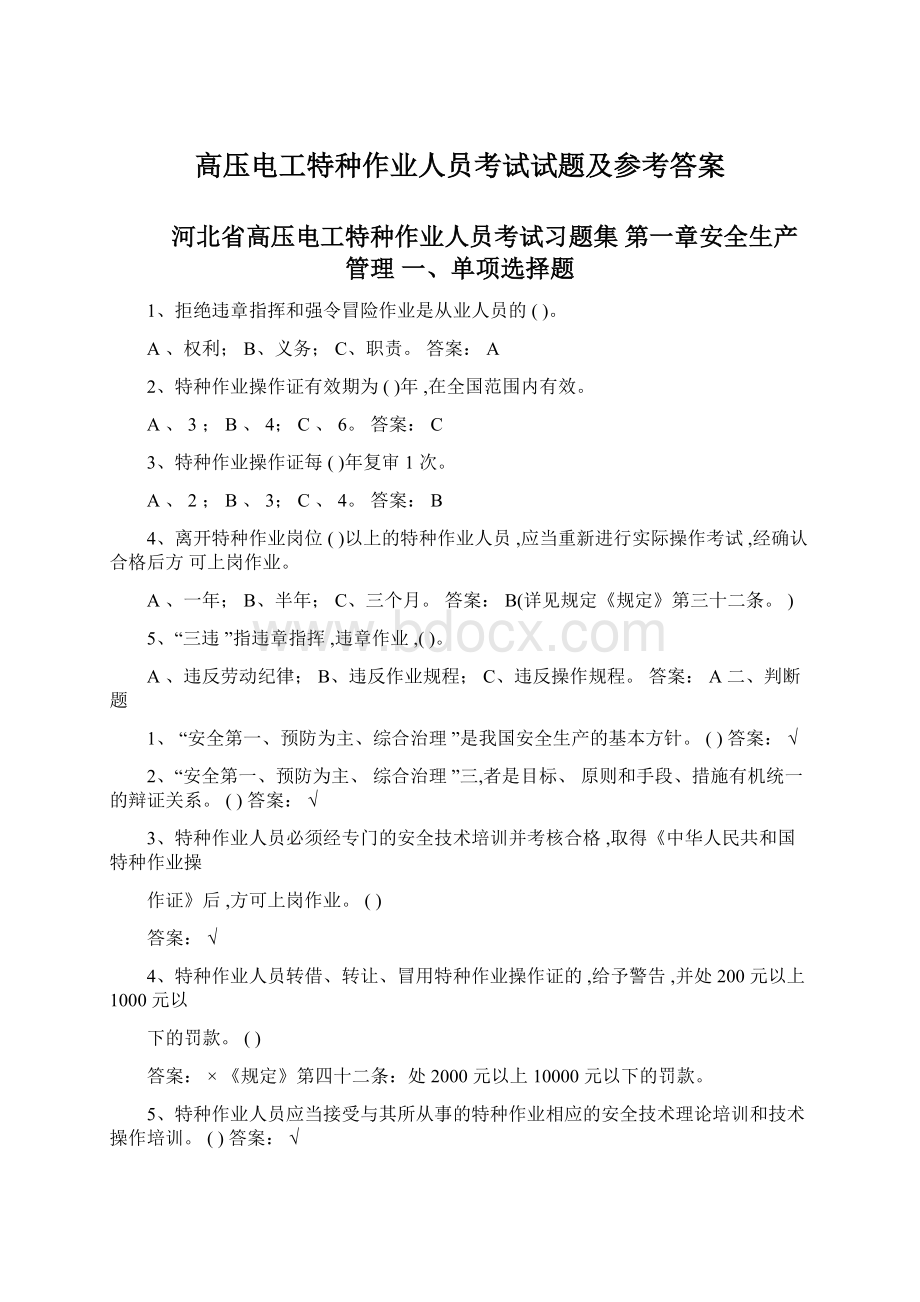 高压电工特种作业人员考试试题及参考答案Word文档下载推荐.docx_第1页