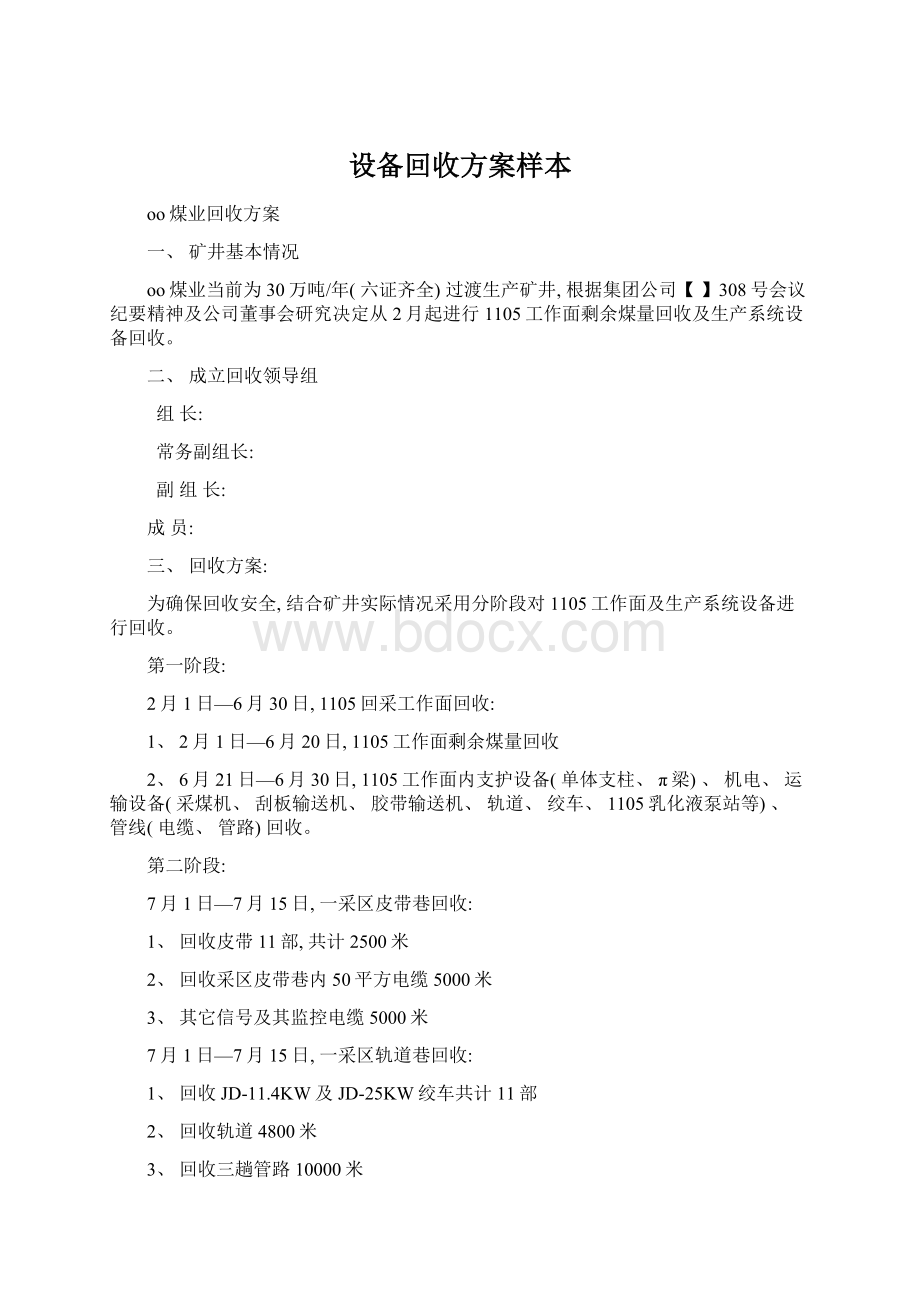 设备回收方案样本文档格式.docx