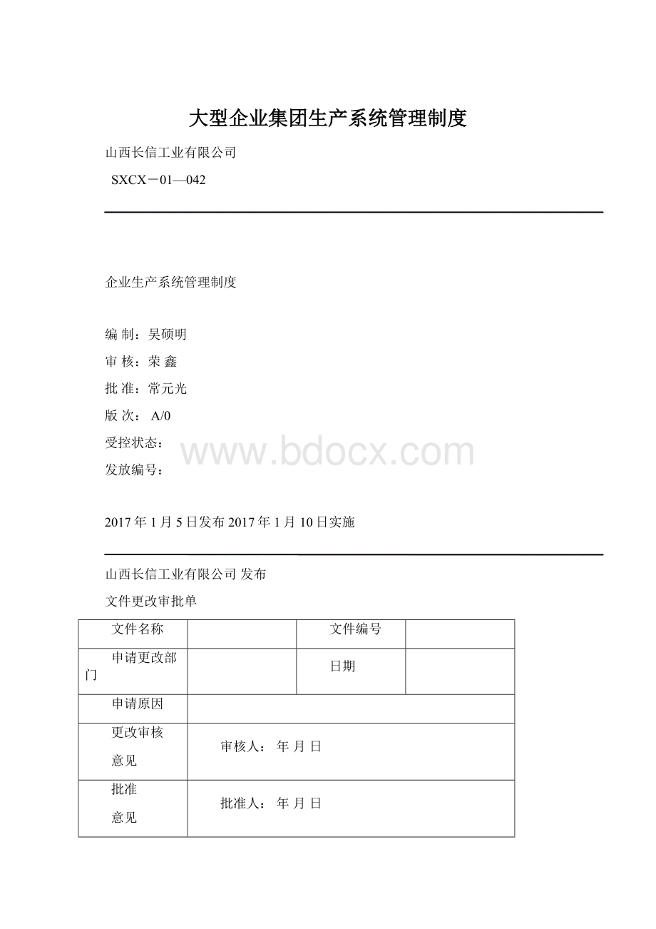 大型企业集团生产系统管理制度.docx