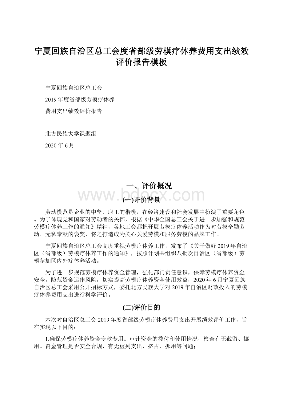 宁夏回族自治区总工会度省部级劳模疗休养费用支出绩效评价报告模板.docx