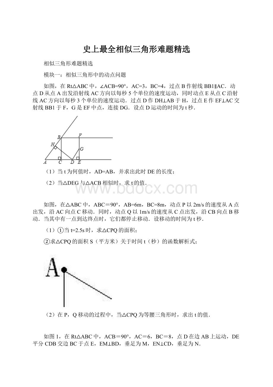 史上最全相似三角形难题精选.docx