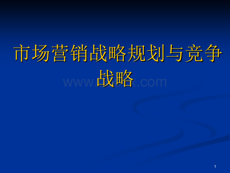 市场营销战略规划与竞争战略市场营销PPT课件下载推荐.ppt_第1页